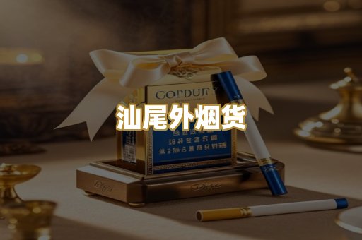 汕尾外烟货
