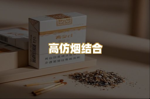 高仿烟结合