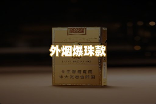 外烟爆珠款